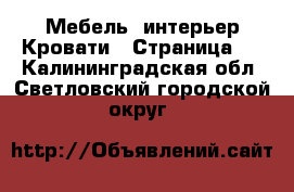 Мебель, интерьер Кровати - Страница 2 . Калининградская обл.,Светловский городской округ 